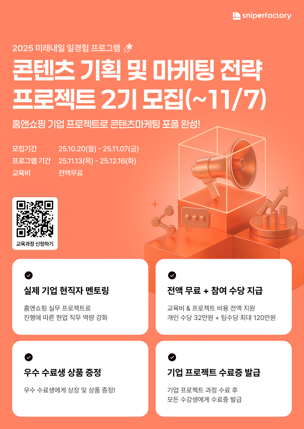 스나이퍼팩토리 콘텐츠 기획 및 마케팅 전략 프로젝트 과정 2기 모집